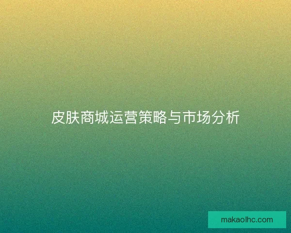 皮肤商城运营策略与市场分析