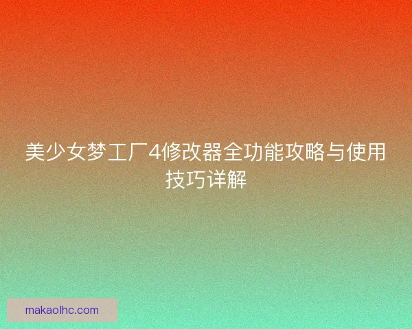 美少女梦工厂4修改器全功能攻略与使用技巧详解