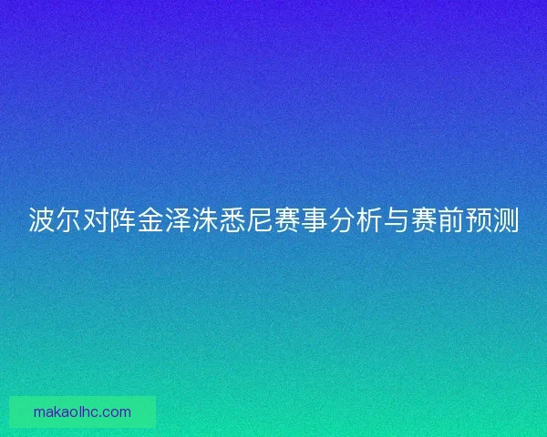 波尔对阵金泽洙悉尼赛事分析与赛前预测
