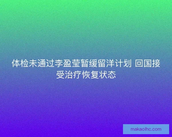 体检未通过李盈莹暂缓留洋计划 回国接受治疗恢复状态