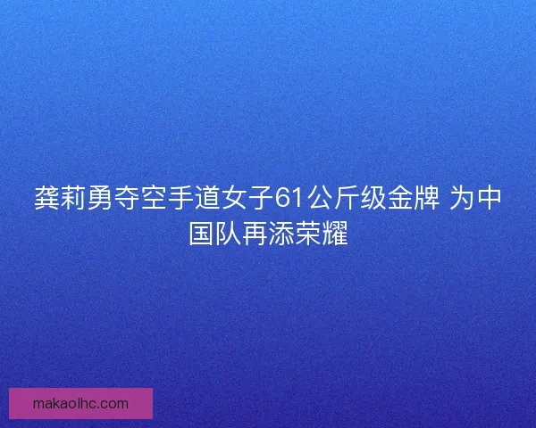 龚莉勇夺空手道女子61公斤级金牌 为中国队再添荣耀