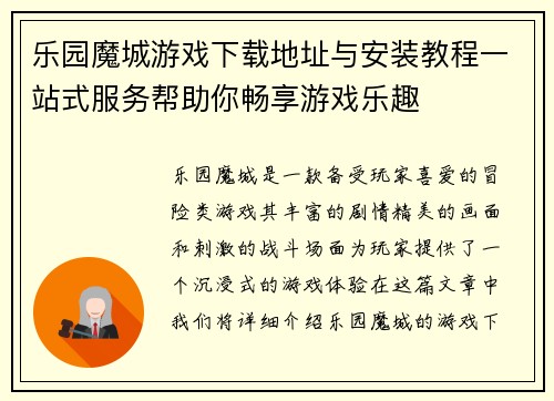 乐园魔城游戏下载地址与安装教程一站式服务帮助你畅享游戏乐趣
