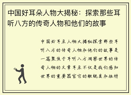 中国好耳朵人物大揭秘：探索那些耳听八方的传奇人物和他们的故事