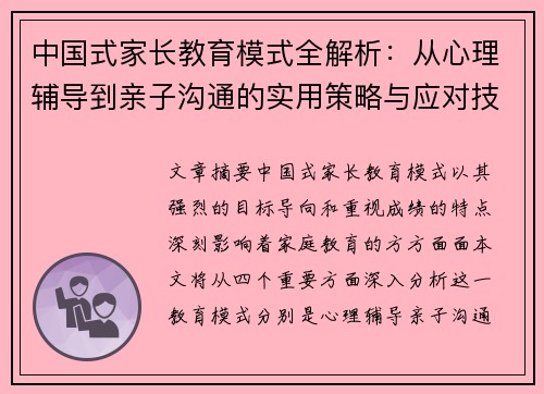 中国式家长教育模式全解析：从心理辅导到亲子沟通的实用策略与应对技巧
