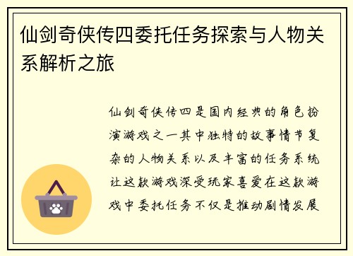 仙剑奇侠传四委托任务探索与人物关系解析之旅