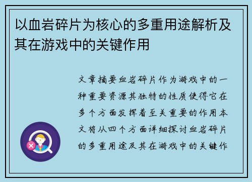 以血岩碎片为核心的多重用途解析及其在游戏中的关键作用