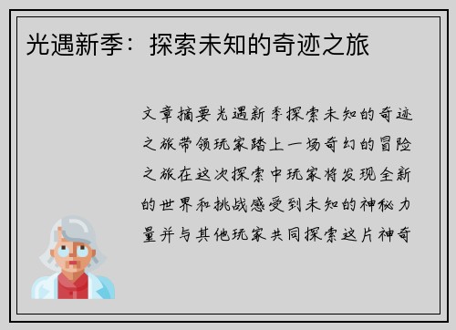 光遇新季：探索未知的奇迹之旅