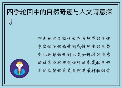 四季轮回中的自然奇迹与人文诗意探寻