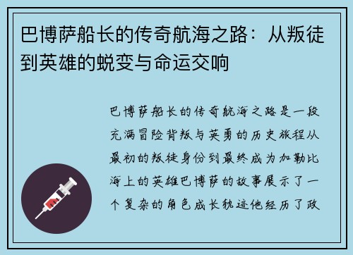 巴博萨船长的传奇航海之路：从叛徒到英雄的蜕变与命运交响
