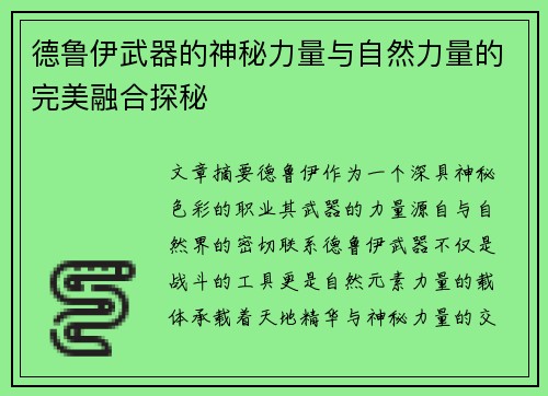 德鲁伊武器的神秘力量与自然力量的完美融合探秘