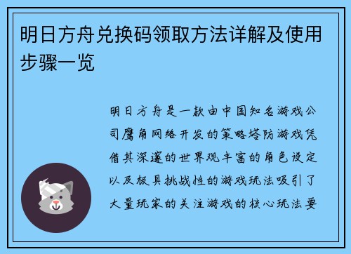 明日方舟兑换码领取方法详解及使用步骤一览