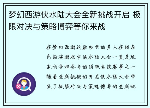 梦幻西游侠水陆大会全新挑战开启 极限对决与策略博弈等你来战