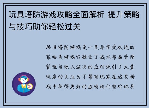 玩具塔防游戏攻略全面解析 提升策略与技巧助你轻松过关