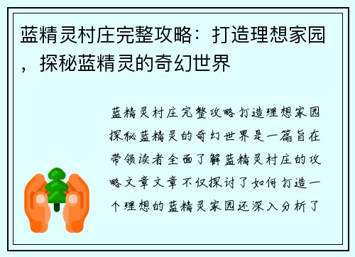 蓝精灵村庄完整攻略：打造理想家园，探秘蓝精灵的奇幻世界