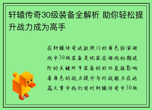 轩辕传奇30级装备全解析 助你轻松提升战力成为高手