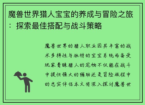 魔兽世界猎人宝宝的养成与冒险之旅：探索最佳搭配与战斗策略
