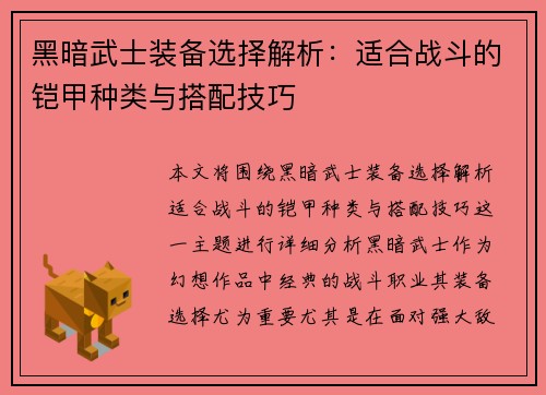 黑暗武士装备选择解析：适合战斗的铠甲种类与搭配技巧